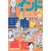 インドへ馬鹿がやって来た 3（グループ・ゼロ） [電子書籍]