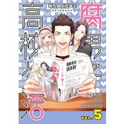 腐男子高校生活（5）（一迅社） [電子書籍]