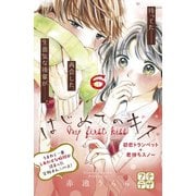 はじめてのキス プチデザ（6）（講談社） [電子書籍]