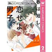 春は短し恋せよ男子。 2（集英社） [電子書籍]
