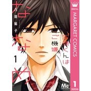 灰原くんはご機嫌ななめ 1（集英社） [電子書籍]