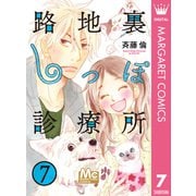 路地裏しっぽ診療所 7（集英社） [電子書籍]