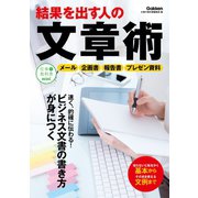 結果を出す人の文章術（学研） [電子書籍]