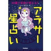 30歳で星座が変わる！アラサー星占い（学研） [電子書籍]