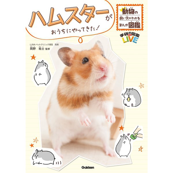 ハムスターがおうちにやってきた！（学研） [電子書籍]