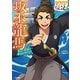 やさしく読める ビジュアル伝記 坂本龍馬（学研） [電子書籍]