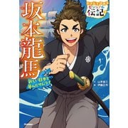 やさしく読める ビジュアル伝記 坂本龍馬（学研） [電子書籍]