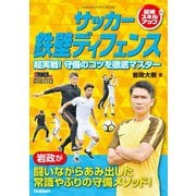 サッカー 鉄壁ディフェンス（学研） [電子書籍]
