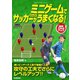 ミニゲームでサッカーがどんどんうまくなる！（学研） [電子書籍]