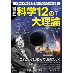 ヨドバシ Com くらべてみると面白いほどよくわかる 図解 科学12の大理論 学研 電子書籍 通販 全品無料配達