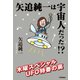 矢追純一は宇宙人だった！？（学研） [電子書籍]