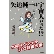 矢追純一は宇宙人だった！？（学研） [電子書籍]