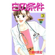 白の条件（3）（講談社） [電子書籍]