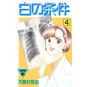 白の条件（4）（講談社） [電子書籍]