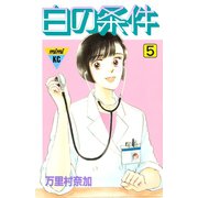 白の条件（5）（講談社） [電子書籍]