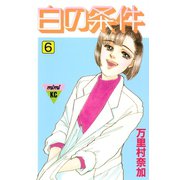 白の条件（6）（講談社） [電子書籍]