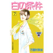 白の条件（7）（講談社） [電子書籍]