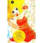アプリコットサワーちょうだい プチデザ（2）（講談社） [電子書籍]