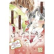 はじめてのキス プチデザ（5）（講談社） [電子書籍]