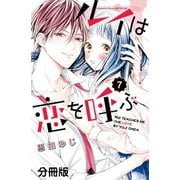 ルイは恋を呼ぶ 分冊版（7）（講談社） [電子書籍]