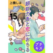 超能力者と恋におちる プチキス（15）（講談社） [電子書籍]