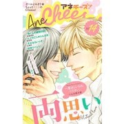 AneCheese！ 14号（小学館） [電子書籍]