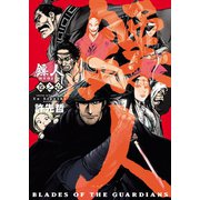 ヒョウ（金ヘンに票）人 -BLADES OF THE GUARDIANS-（1）（少年画報社） [電子書籍]