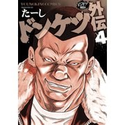 ドンケツ外伝（4）（少年画報社） [電子書籍]