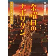 金曜日のナポリタン 魚乃目三太作品集（1）（少年画報社） [電子書籍]