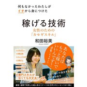 何もなかったわたしがイチから身につけた 稼げる技術―――女性のためのカセギスキル（ダイヤモンド社） [電子書籍]