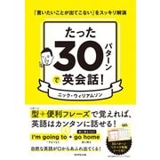 たった30パターンで英会話！―――「言いたいことが出てこない」をスッキリ解消（ダイヤモンド社） [電子書籍]