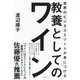 世界のビジネスエリートが身につける 教養としてのワイン（ダイヤモンド社） [電子書籍]