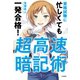 超高速暗記術（大和書房） [電子書籍]