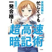 超高速暗記術（大和書房） [電子書籍]