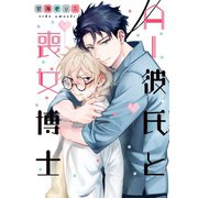 AI彼氏と喪女博士（一迅社） [電子書籍]