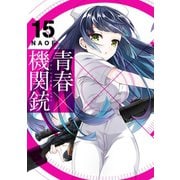 青春×機関銃15巻（スクウェア･エニックス） [電子書籍]