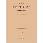 氷川清話（土曜社） [電子書籍]