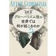 グローバリズム後の世界では何が起こるのか？（大和書房） [電子書籍]