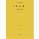 養生訓（土曜社） [電子書籍]