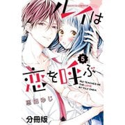 ルイは恋を呼ぶ 分冊版（5）（講談社） [電子書籍]