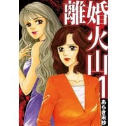 離婚火山 1（小学館） [電子書籍]