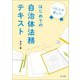 1万人が愛した はじめての自治体法務テキスト（第一法規） [電子書籍]
