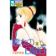 悪女の日曜日（1）（講談社） [電子書籍]