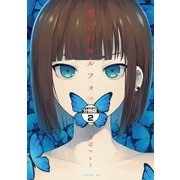 悪舌のモルフォ 分冊版（2）（講談社） [電子書籍]