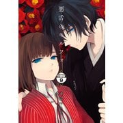 悪舌のモルフォ 分冊版（9）（講談社） [電子書籍]