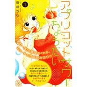 アプリコットサワーちょうだい プチデザ（1） [電子書籍]