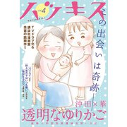 ハツキス（4号）（講談社） [電子書籍]