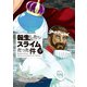 転生したらスライムだった件（9） イラスト集付き特装版（講談社） [電子書籍]
