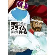 転生したらスライムだった件（9） イラスト集付き特装版（講談社） [電子書籍]