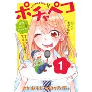 ポチャペコ 分冊版（1）（講談社） [電子書籍]